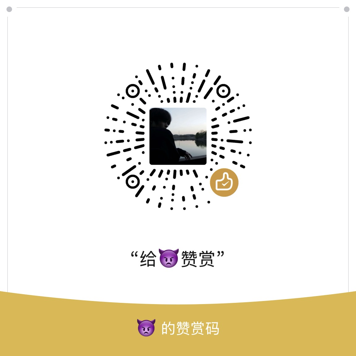 打赏二维码